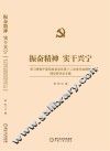 振奋精神 实干兴宁 学习贯彻宁夏回族自治区第十二次党代会精神理论研讨论文集 封面