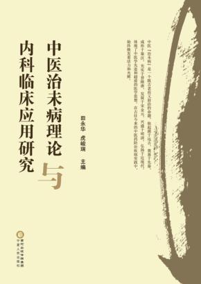 中医治未病理论与内科临床应用研究 封面