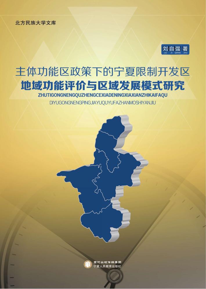主体功能区政策下的宁夏限制开发区地域功能评价与区域发展模式研究 封面