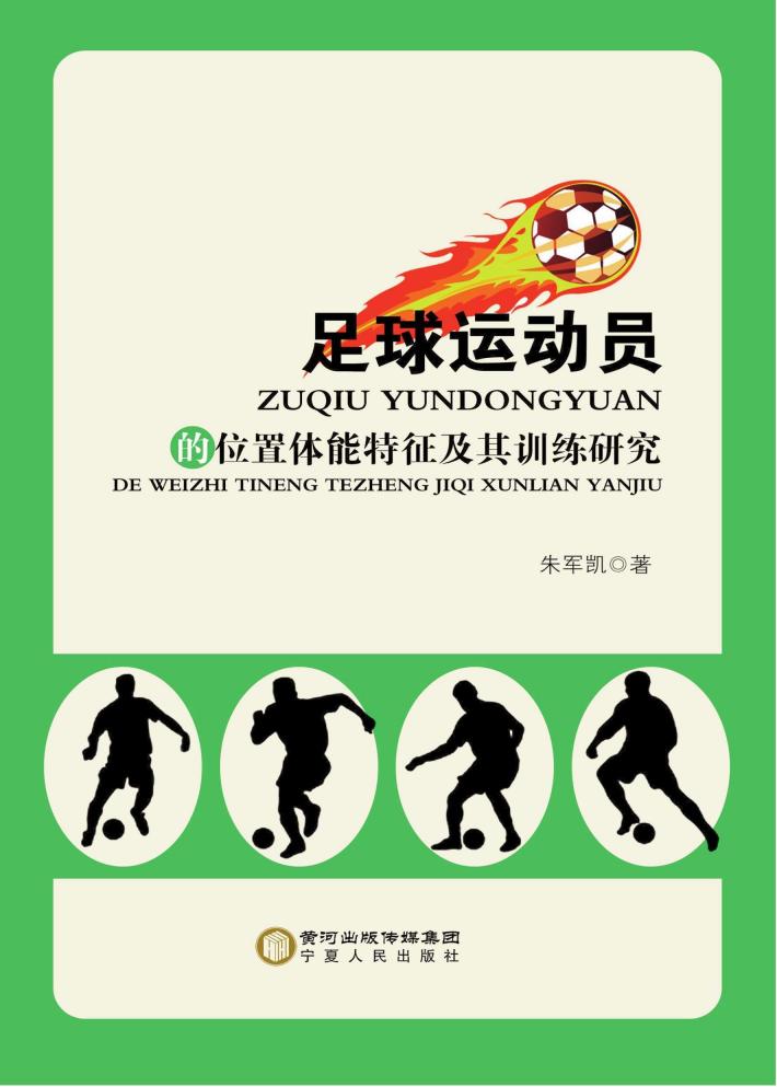 足球运动员的位置体能特征及其训练研究 封面