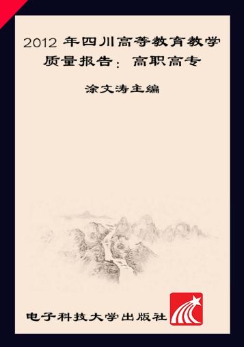 2012年四川高等教育教学质量报告 高职高专 封面