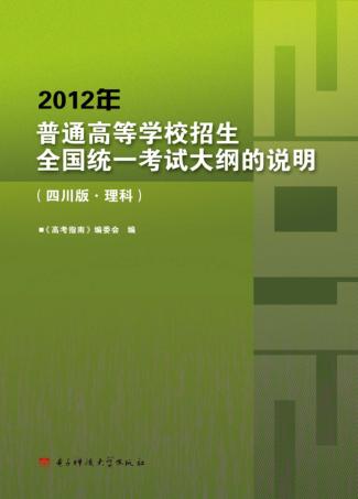 2012年普通高等学校招生全国统一考试大纲的说明  理科  四川版 封面