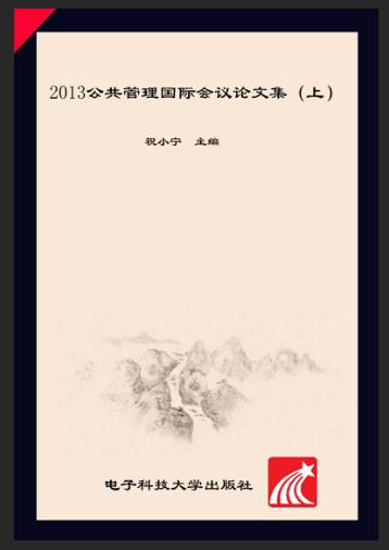2013公共管理国际会议论文集u3000第九届u3000英文版  上