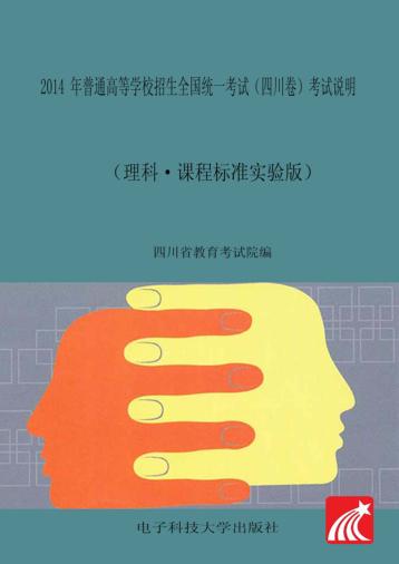 2014年普通高等学校招生全国统一考试（四川卷）考试说明  理科·课程标准实验版 封面