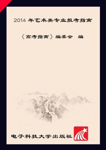2014年艺术类专业报考指南 封面