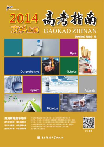 2014年高考指南  文科  上 封面