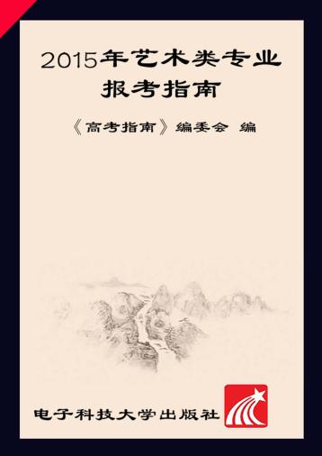2015年艺术类专业报考指南 封面