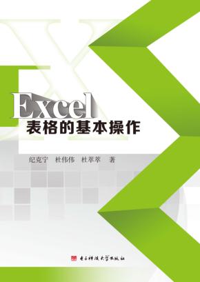 Excel表格的基本操作 封面