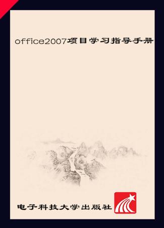Office 2007项目学习指导手册 封面