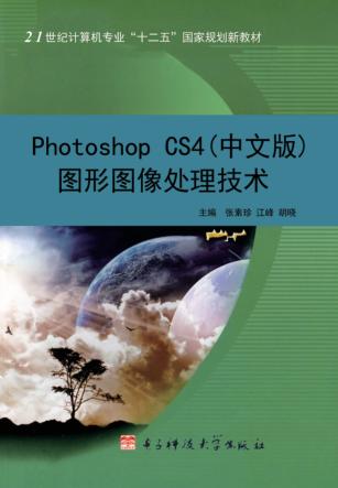Photoshop CS4（中文版）图形图像处理技术 封面