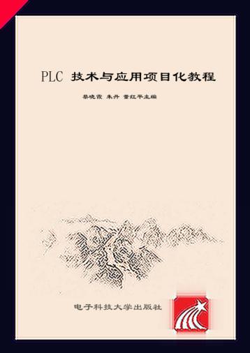 PLC技术与应用项目化教程 封面