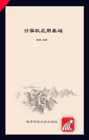 计算机应用基础（Windows7+Office2010） 封面