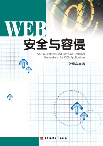WEB安全与容侵 封面