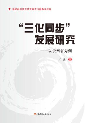 “三化同步”发展研究 封面