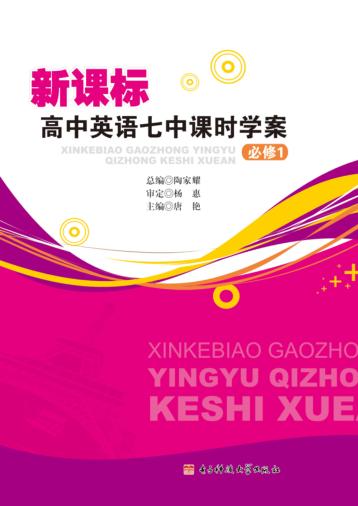新课标高中英语七中课时学案  必修  1 封面