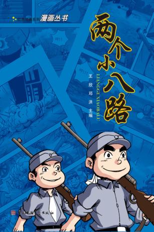 两个小八路 封面