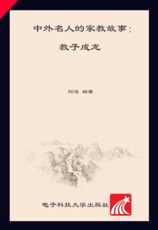 中外名人的家教故事 教子成龙