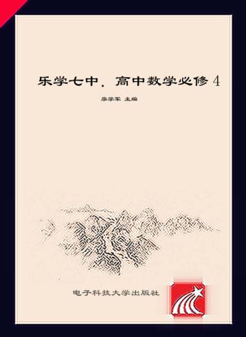 高中数学  乐学七中  4  必修 封面