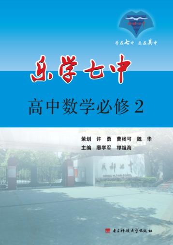 乐学七中  高中数学  必修2 封面