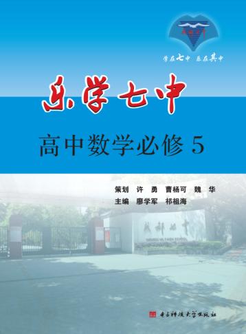 乐学七中  高中数学  必修5 封面