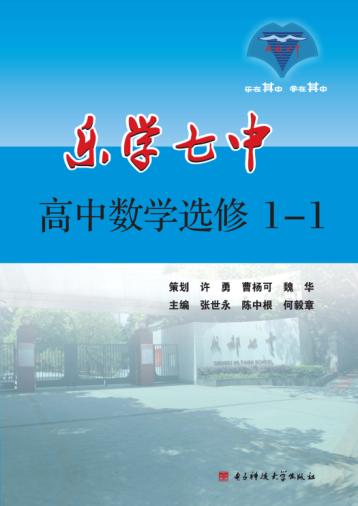 乐学七中  高中数学  选修1-1 封面