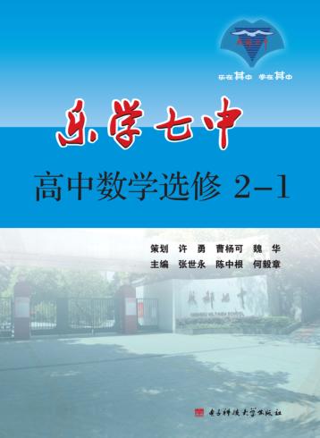 乐学七中  高中数学  选修2-1 封面