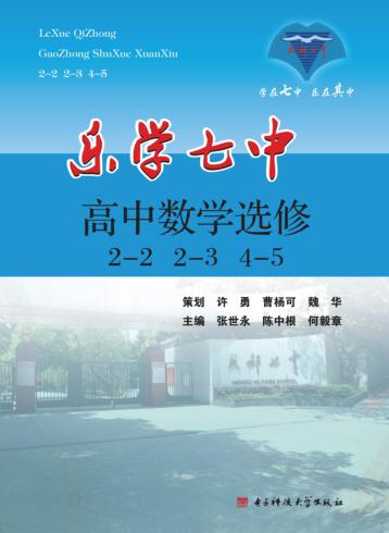 乐学七中  高中数学  选修2-2、2-3、4-5 封面