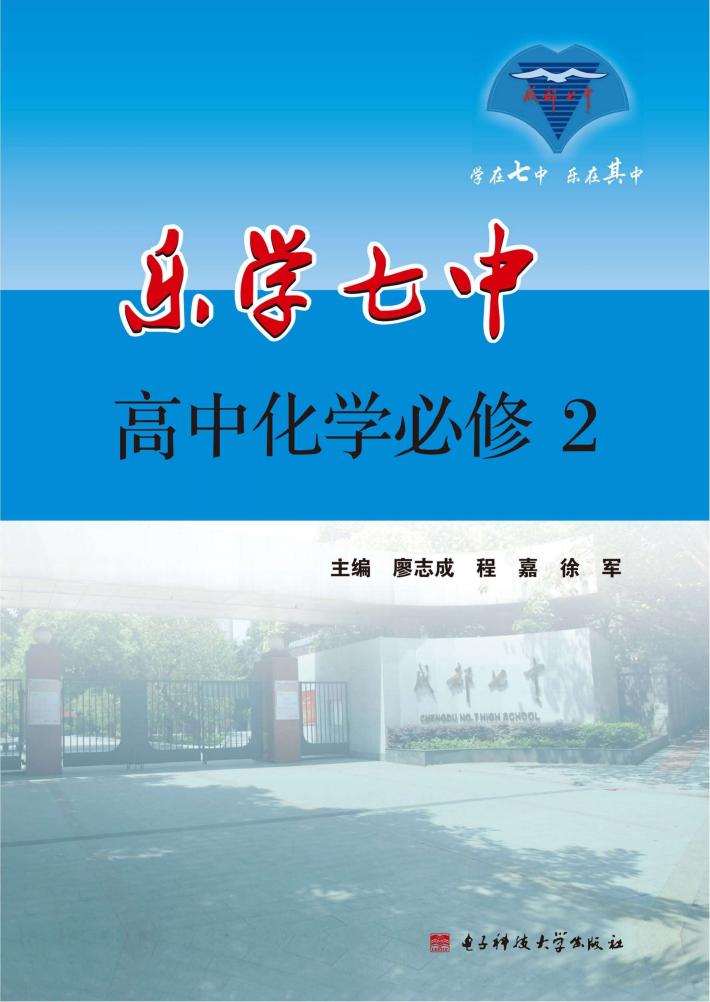 乐学七中  高中化学  必修  2 封面
