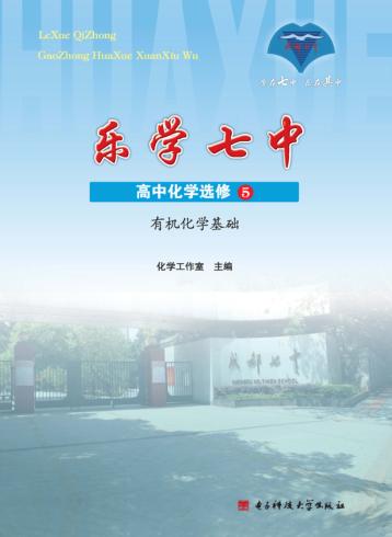 乐学七中  有机化学基础  高中化学  选修5 封面