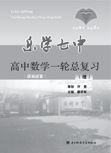 乐学七中  高中数学一轮总复习（理） 封面