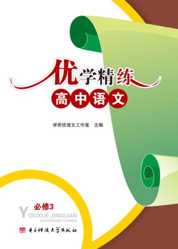 优学精练  高中语文  必修  3 封面