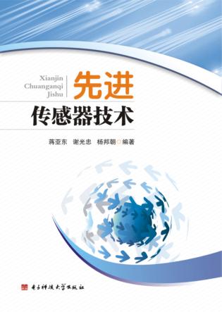 先进传感器技术 封面