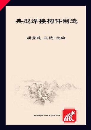 典型焊接构件制造 封面