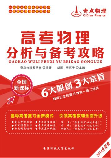 全国新课标高考物理分析与备考攻略 封面