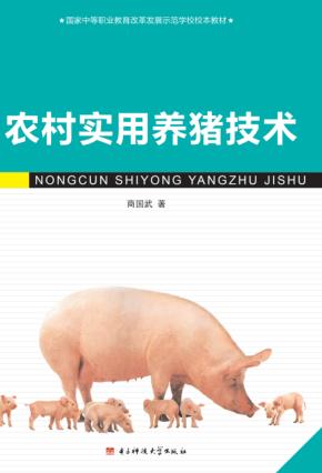 农村实用养猪技术 封面