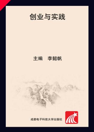 创业与实践 封面