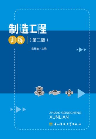制造工程训练 第2版 封面