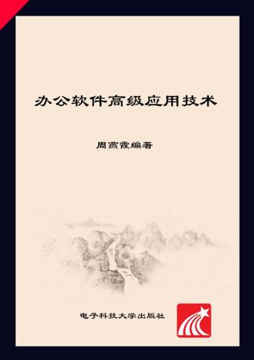 办公软件高级应用技术  考证实践指导 封面