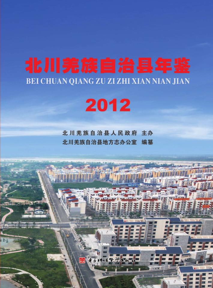 北川羌族自治县年鉴  2012 封面