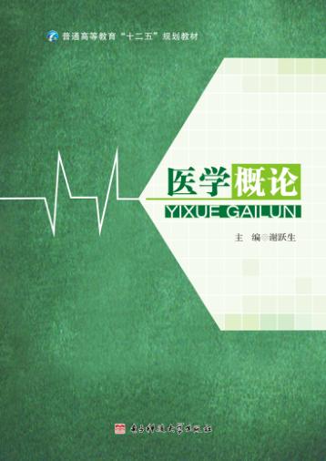 医学概论 封面