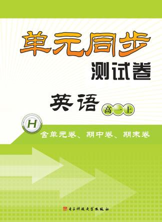 单元同步测试卷  英语  高一  上 封面
