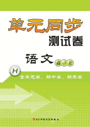 单元同步测试卷  语文  高一  上 封面