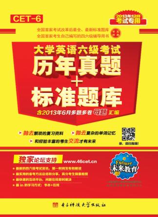 大学英语六级考试 历年真题+标准题库 2013年12月考试专用 未来教育 封面