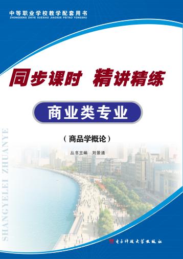同步课时 精讲精练 商业类专业 商品学概论 封面