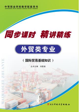 同步课时 精讲精练 外贸类专业 国际贸易基础知识 封面