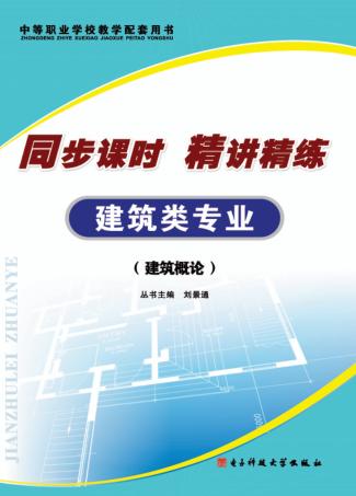 同步课时 精讲精练 建筑类专业 建筑概论 封面