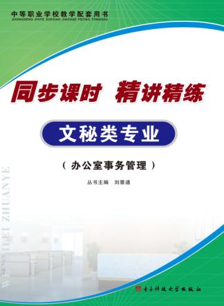 同步课时 精讲精练 文秘类专业·办公室事务管理 封面