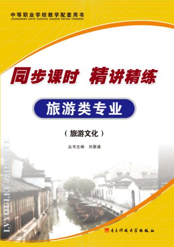 同步课时 精讲精练 旅游类专业 旅游文化 封面