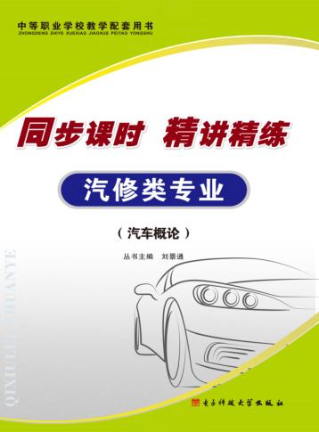 同步课时 精讲精练 汽车类专业·汽车概论 封面