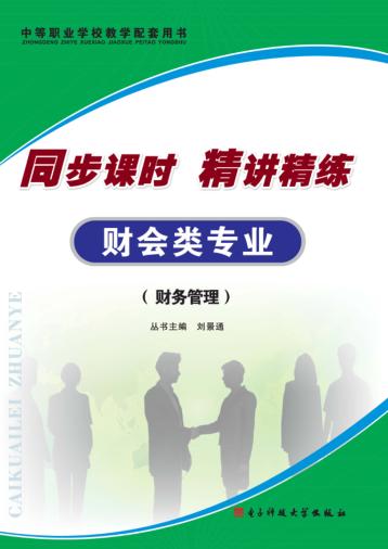 同步课时 精讲精练 财会类专业·账务管理 封面